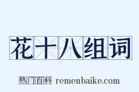 花十八组词是什么意思的图片